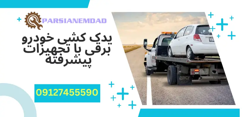 یدک کشی خودرو برقی با تجهیزات پیشرفته
