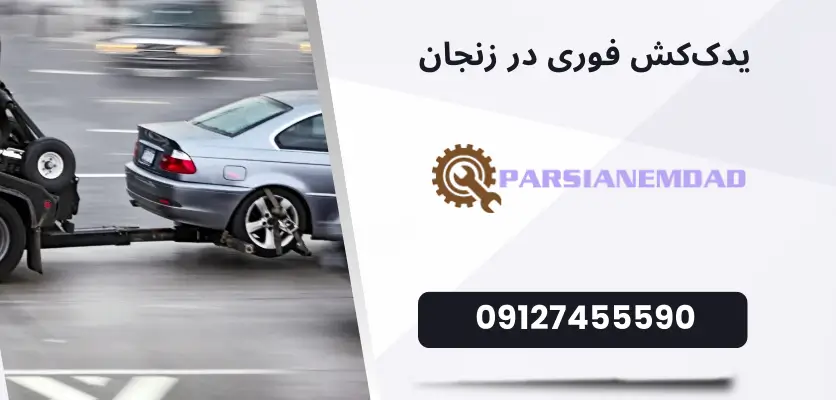 یدککش فوری در زنجان