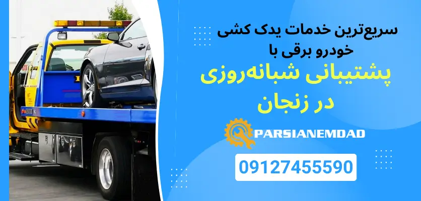 سریعترین خدمات یدک کشی خودرو برقی با پشتیبانی شبانهروزی در زنجان
