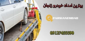خطرات یدک کشی غیر اصولی در زنجان