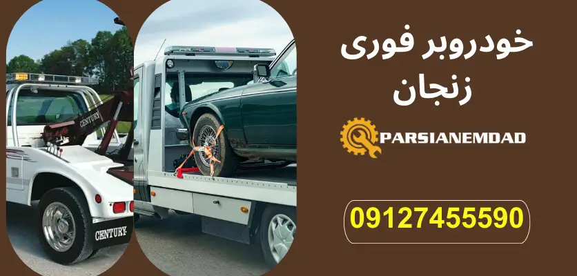 خودروبر فوری زنجان