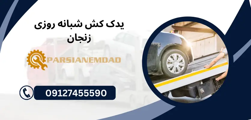 یدک کش شبانه روزی زنجان