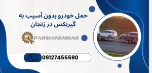 حمل خودرو بدون آسیب به گیربکس در زنجان