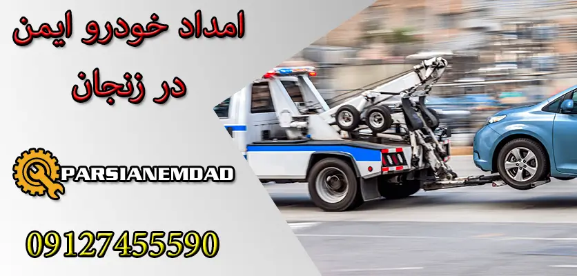 امداد خودرو ایمن در زنجان