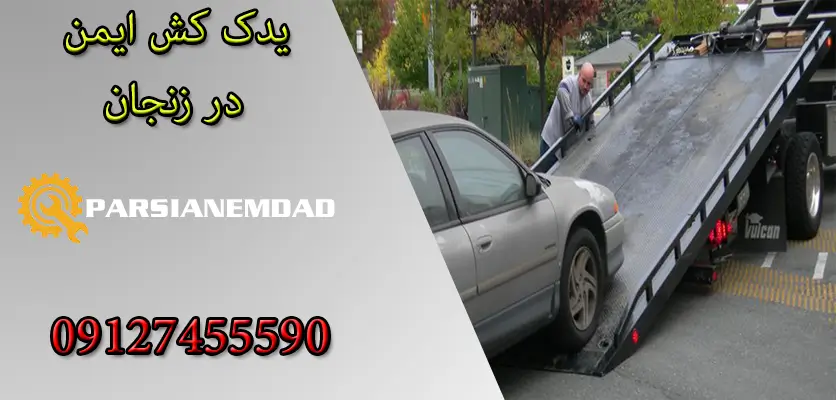 یدک کش ایمن در زنجان