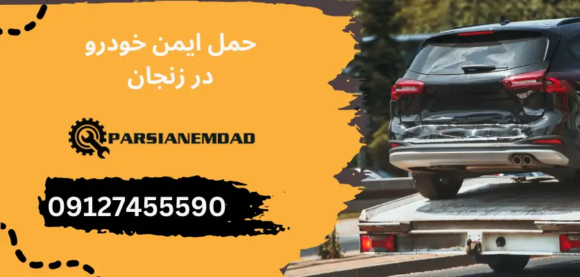 حمل ایمن خودرو در زنجان