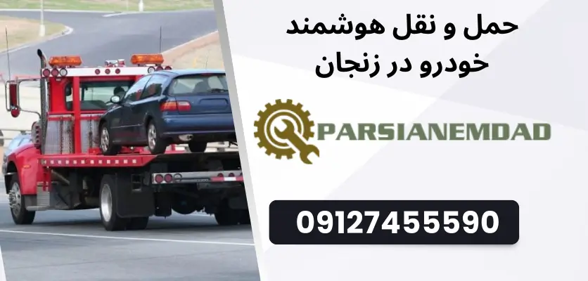 حمل و نقل هوشمند خودرو در زنجان