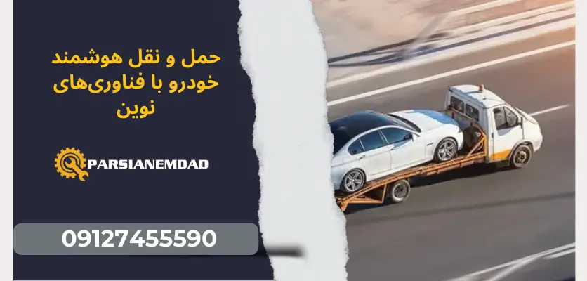 حمل و نقل هوشمند خودرو با فناوریهای نوین
