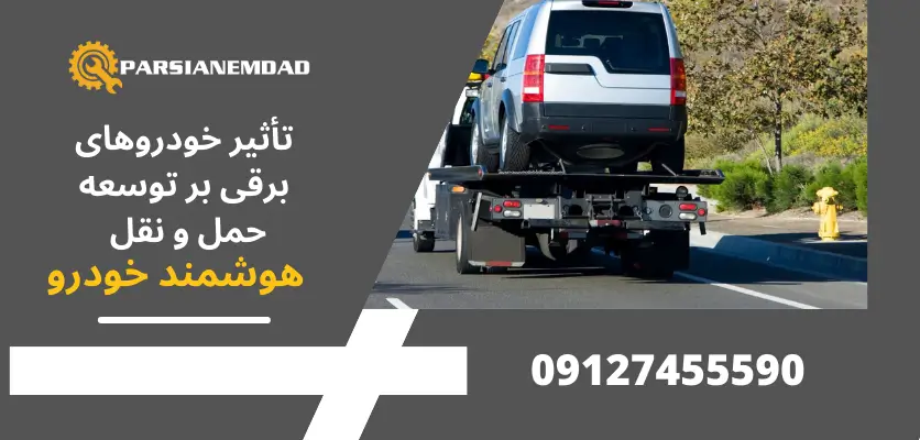 تأثیر خودروهای برقی بر توسعه حمل و نقل هوشمند خودرو