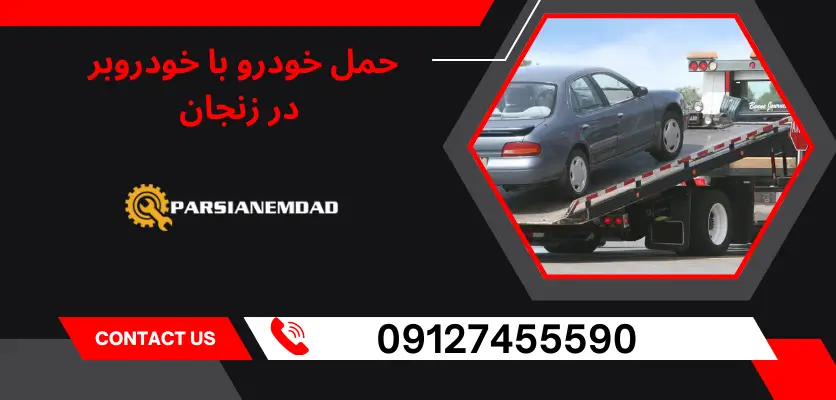 حمل خودرو با خودروبر در زنجان