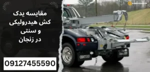 مقایسه یدک کش هیدرولیکی و سنتی در زنجان