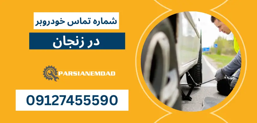 شماره تماس خودروبر در زنجان