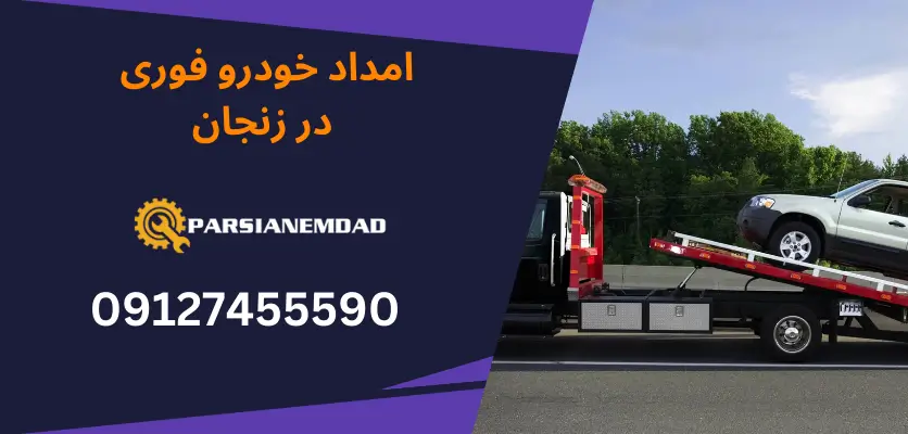 امداد خودرو فوری در زنجان
