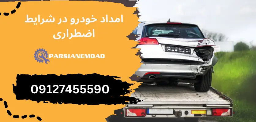 امداد خودرو در شرایط اظطراری