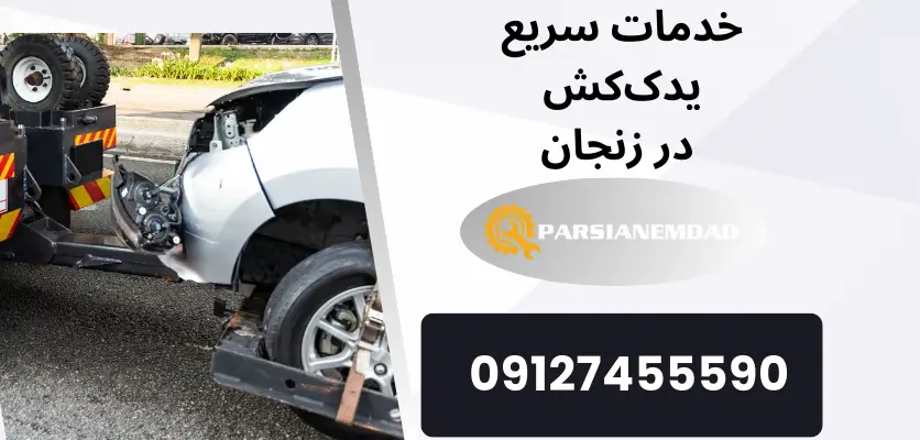 خدمات سریع یدککش در زنجان