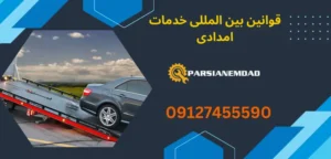 قوانین بین المللی خدمات امدادی
