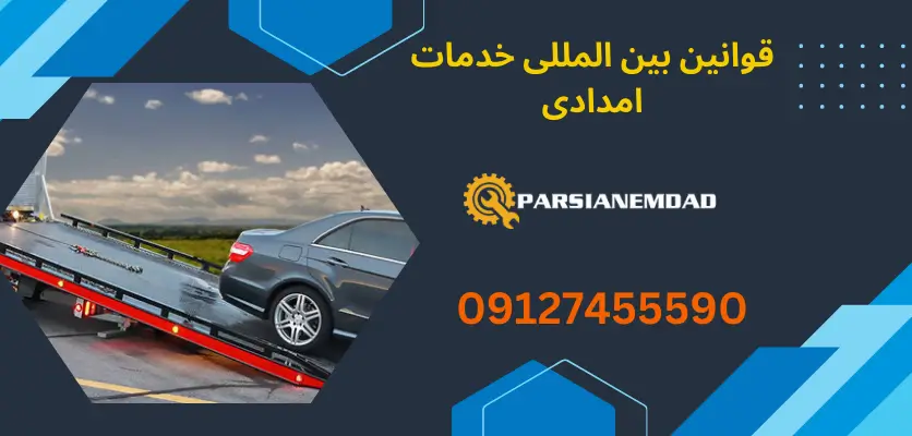 قوانین بین المللی خدمات امدادی