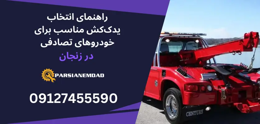 راهنمای انتخاب یدک کش مناسب برای خودروهای تصادفی