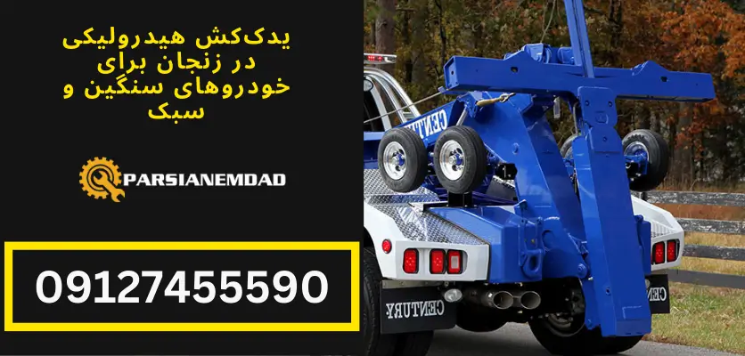 یدک کش هیدرولیکی در زنجان برای خودروهای سنگین و سبک