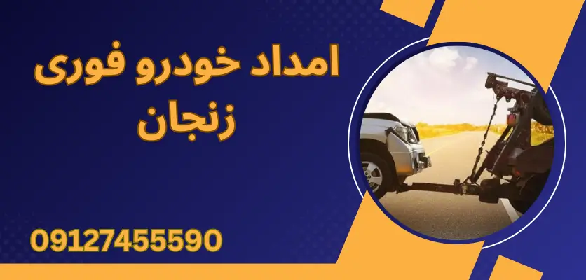 5 ویژگی مهم امداد خودرو قانونی در زنجان که باید بدانید