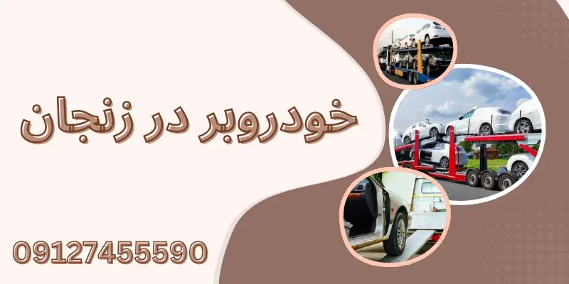 حمل ماشین آلات صنعتی در زنجان