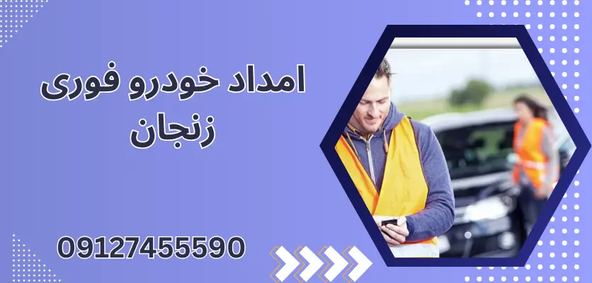 امداد خودرو قانونی در زنجان