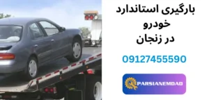 بارگیری استاندارد خودرو در زنجان