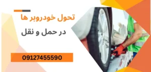 تحول خودروبر ها در حمل و نقل
