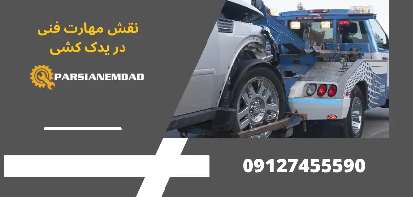 نقش مهارت فنی در یدک کشی