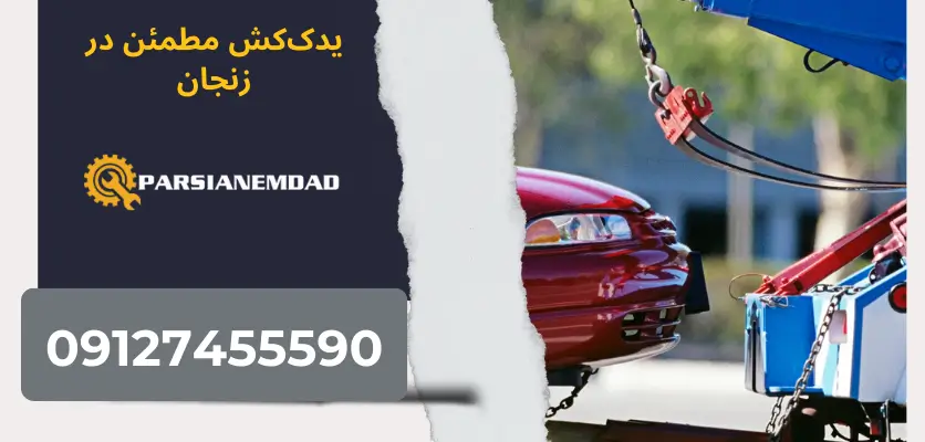 یدککش مطمئن در زنجان