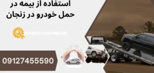 استفاده از بیمه در حمل خودرو در زنجان