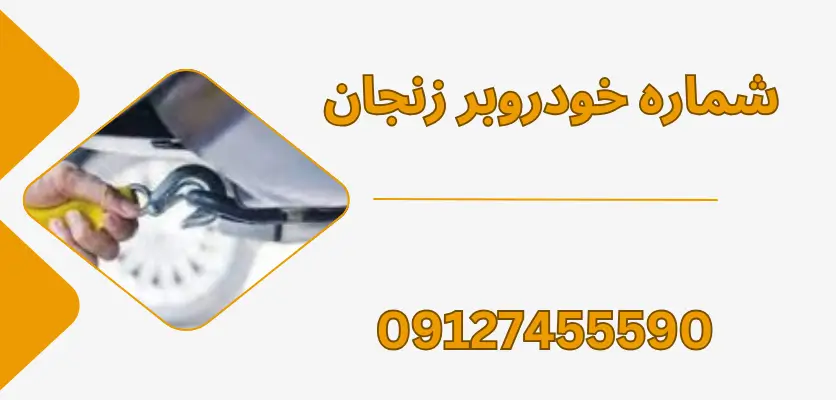 خودروبر چند منظوره در زنجان
