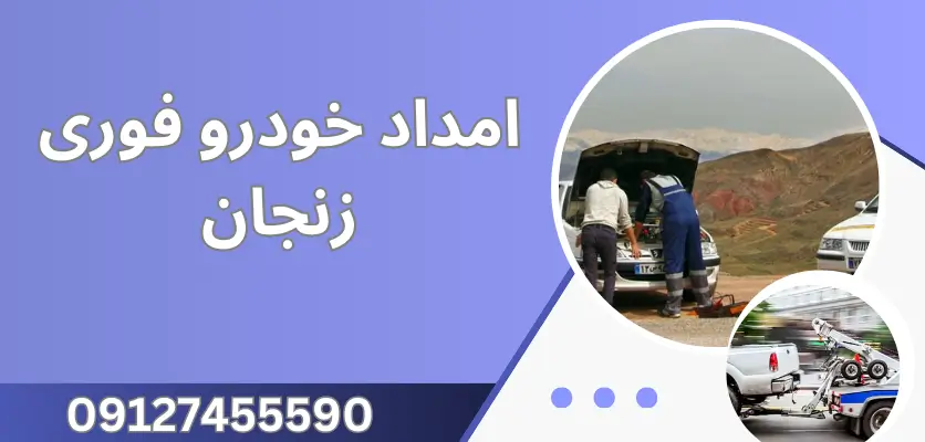نکات حقوقی و تعهدات شرکتهای امداد خودرو در قبال مشتریان