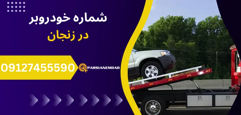 شماره خودروبر زنجان