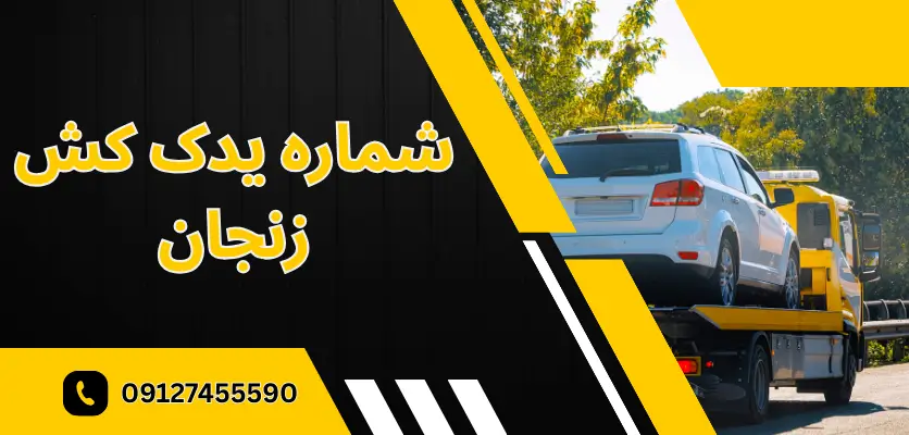 انتخاب یدک کش مناسب خودرو: ۵ نکته ضروری برای حمل ایمن خودرو