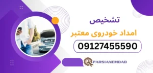 تشخیص امداد خودروی معتبر