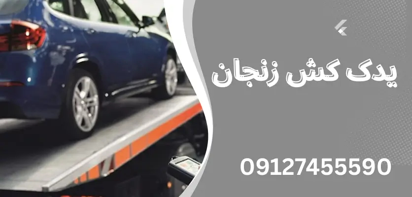 5 نکته مهم درباره تعمیرات خودرو در جاده زنجان که باید بدانید