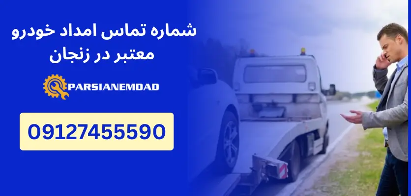 شماره تماس امداد خودرو معتبر در زنجان