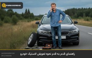 راهنمای قدم به قدم نحوه تعویض لاستیک خودرو