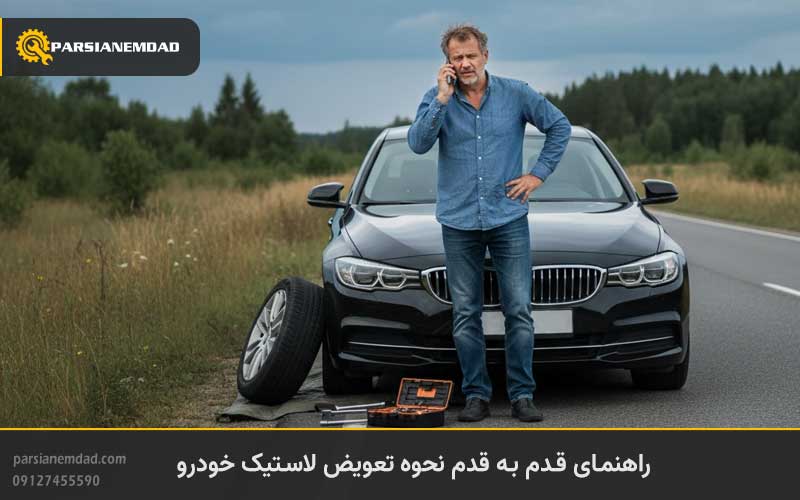 راهنمای قدم به قدم نحوه تعویض لاستیک خودرو