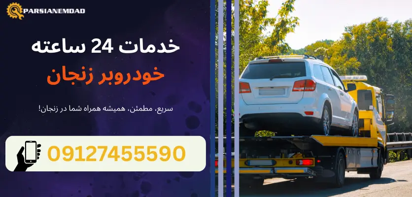 خدمات 24 ساعته خودروبر زنجان