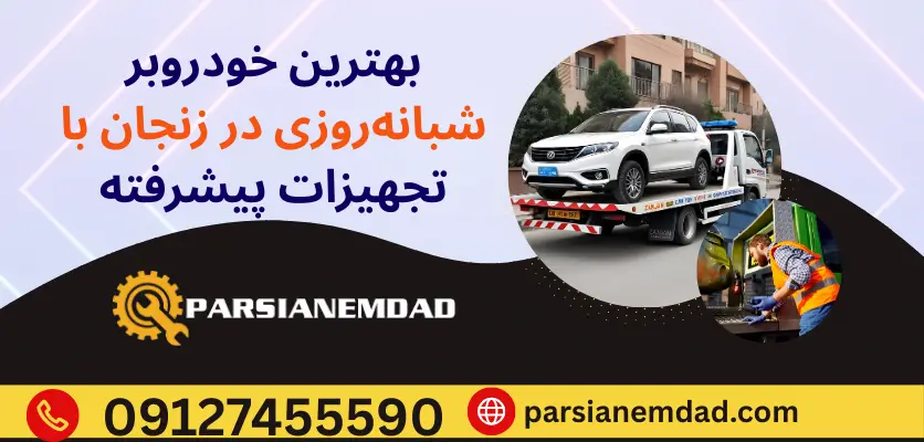 بهترین خودروبر شبانهروزی در زنجان با تجهیزات پیشرفته