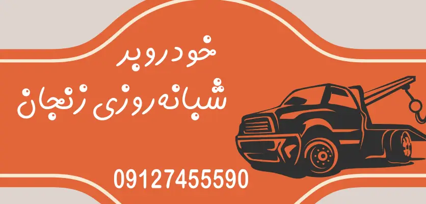 5 نکته مهم برای انتخاب امداد خودرو مناسب در شرایط اضطراری