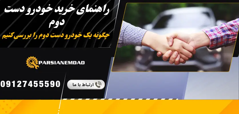 راهنمای خرید خودرو