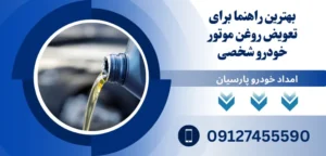 تعویض روغن موتور خودرو