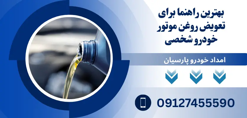 تعویض روغن موتور خودرو