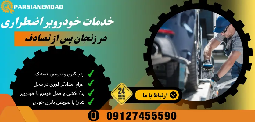 خدمات خودروبر اظطراری در زنجان پس از تصادف