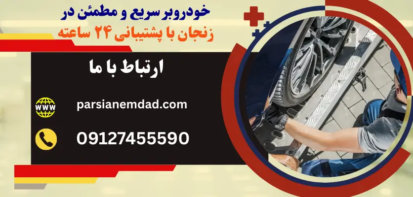 خودروبر سریع و مطمئن در زنجان با پشتیبانی ۲۴ ساعته