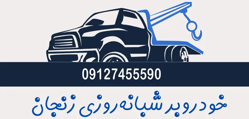 5 نکته مهم برای انتخاب امداد خودرو مناسب در شرایط اضطراری