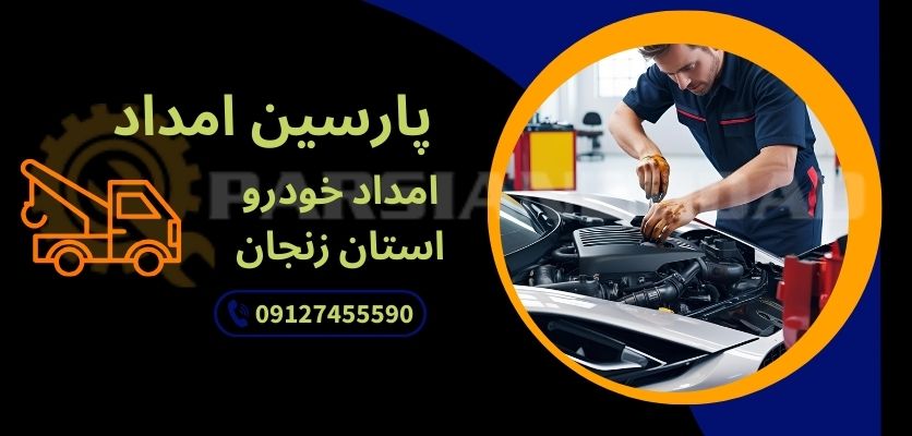 نجات در جادههای زنجان فقط با یک تماس!